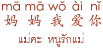 เรียนภาษาจีนและภาษาญี่ปุ่น เน้นฟังพูดอ่านเขียนได้จริง | Okls - เพลง คุณแม่  แม่คะ หนูรักแม่ 妈妈我爱你