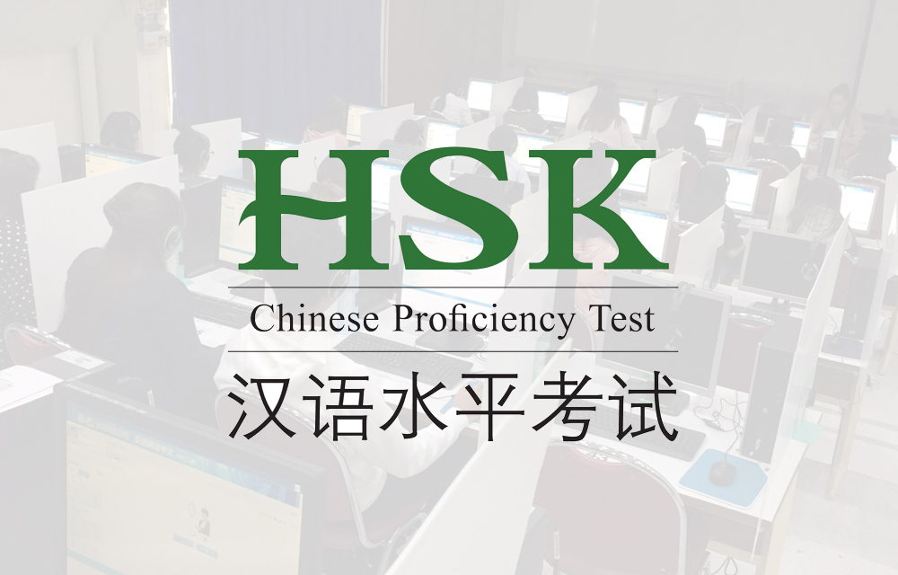 สมัครสอบ HSK