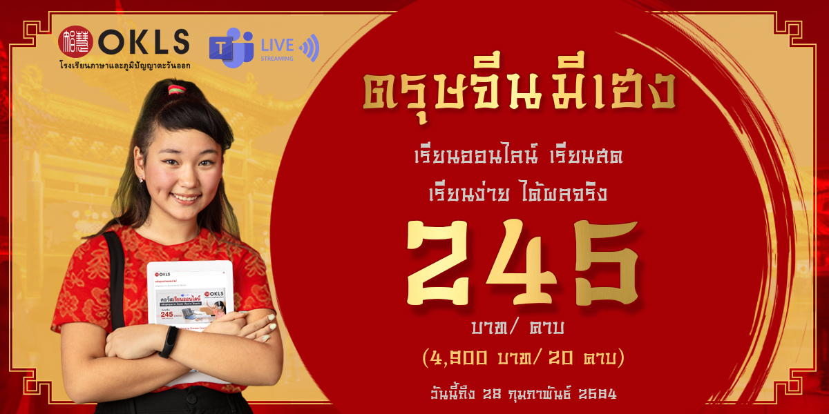 #OKLS #โรงเรียน #ภาษา #ภาษาจีน #ภาษาญี่ปุ่น #คอร์สเรียนภาษาจีน #คอร์สเรียนภาษาญี่ปุ่น #ไวยากรณ์ #การพูด #การสนทนา #การเขียน #การฟัง #การอ่าน #ทดลองเรียนฟรี #เรียนภาษาจีน #เรียนภาษาญี่ปุ่น #หลักสูตร #ภาษาจีน #หลักสูตรภาษาญี่ปุ่น #หลักสูตรภาษาไทยสำหรับชาวต่างชาติ #หลักสูตรภูมิปัญญา #กู่เจิง #วาดภาพพู่กันจีน #หลักสูตรเรียนเดี่ยว #หลักสูตรเรียนออนไลน์ #หลักสูตรสำหรับโรงเรียน #หลักสูตรสำหรับองค์กรและบริษัท #HSK #HSKK #YCT #JLPT #Admission 85 #Admission 87