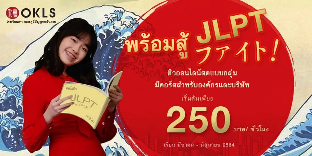 พร้อมสู้ JLPT ファイト！