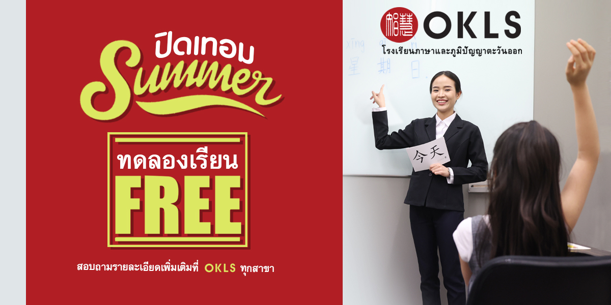 #OKLS #โรงเรียน #ภาษา #ภาษาจีน #ภาษาญี่ปุ่น #คอร์สเรียนภาษาจีน #คอร์สเรียนภาษาญี่ปุ่น #ไวยากรณ์ #การพูด #การสนทนา #การเขียน #การฟัง #การอ่าน #ทดลองเรียนฟรี #เรียนภาษาจีน #เรียนภาษาญี่ปุ่น #หลักสูตร #ภาษาจีน #หลักสูตรภาษาญี่ปุ่น #หลักสูตรภาษาไทยสำหรับชาวต่างชาติ #หลักสูตรภูมิปัญญา #กู่เจิง #วาดภาพพู่กันจีน #หลักสูตรเรียนเดี่ยว #หลักสูตรเรียนออนไลน์ #หลักสูตรสำหรับโรงเรียน #หลักสูตรสำหรับองค์กรและบริษัท #HSK #HSKK #YCT #JLPT #Admission 85 #Admission 87