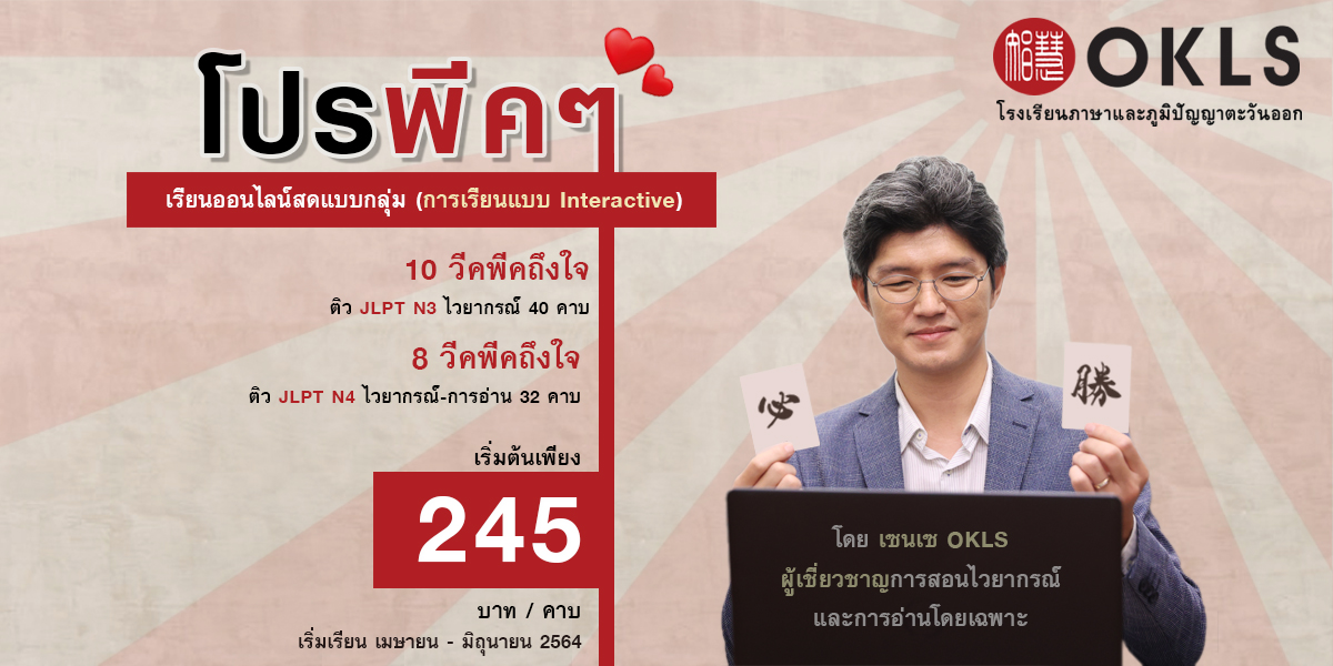 #OKLS #โรงเรียน #ภาษา #ภาษาจีน #ภาษาญี่ปุ่น #คอร์สเรียนภาษาจีน #คอร์สเรียนภาษาญี่ปุ่น #ไวยากรณ์ #การพูด #การสนทนา #การเขียน #การฟัง #การอ่าน #ทดลองเรียนฟรี #เรียนภาษาจีน #เรียนภาษาญี่ปุ่น #หลักสูตร #ภาษาจีน #หลักสูตรภาษาญี่ปุ่น #หลักสูตรภาษาไทยสำหรับชาวต่างชาติ #หลักสูตรภูมิปัญญา #กู่เจิง #วาดภาพพู่กันจีน #หลักสูตรเรียนเดี่ยว #หลักสูตรเรียนออนไลน์ #หลักสูตรสำหรับโรงเรียน #หลักสูตรสำหรับองค์กรและบริษัท #HSK #HSKK #YCT #JLPT #Admission 85 #Admission 87