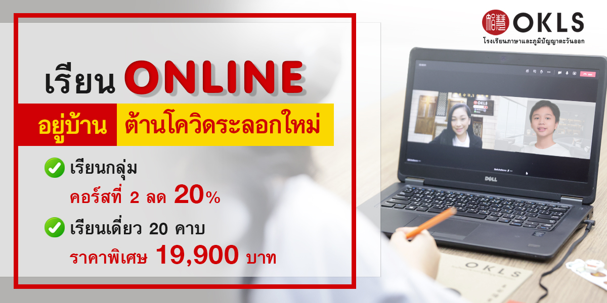 #OKLS #โรงเรียน #ภาษา #ภาษาจีน #ภาษาญี่ปุ่น #คอร์สเรียนภาษาจีน #คอร์สเรียนภาษาญี่ปุ่น #ไวยากรณ์ #การพูด #การสนทนา #การเขียน #การฟัง #การอ่าน #ทดลองเรียนฟรี #เรียนภาษาจีน #เรียนภาษาญี่ปุ่น #หลักสูตร #ภาษาจีน #หลักสูตรภาษาญี่ปุ่น #หลักสูตรภาษาไทยสำหรับชาวต่างชาติ #หลักสูตรภูมิปัญญา #กู่เจิง #วาดภาพพู่กันจีน #หลักสูตรเรียนเดี่ยว #หลักสูตรเรียนออนไลน์ #หลักสูตรสำหรับโรงเรียน #หลักสูตรสำหรับองค์กรและบริษัท #HSK #HSKK #YCT #JLPT #Admission 85 #Admission 87