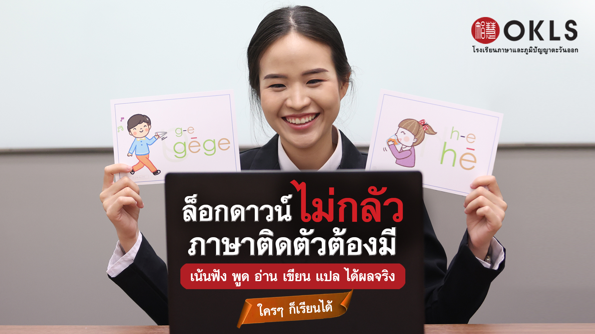 #OKLS #โรงเรียน #ภาษา #ภาษาจีน #ภาษาญี่ปุ่น #คอร์สเรียนภาษาจีน #คอร์สเรียนภาษาญี่ปุ่น #ไวยากรณ์ #การพูด #การสนทนา #การเขียน #การฟัง #การอ่าน #ทดลองเรียนฟรี #เรียนภาษาจีน #เรียนภาษาญี่ปุ่น #หลักสูตร #ภาษาจีน #หลักสูตรภาษาญี่ปุ่น #หลักสูตรภาษาไทยสำหรับชาวต่างชาติ #หลักสูตรภูมิปัญญา #กู่เจิง #วาดภาพพู่กันจีน #หลักสูตรเรียนเดี่ยว #หลักสูตรเรียนออนไลน์ #หลักสูตรสำหรับโรงเรียน #หลักสูตรสำหรับองค์กรและบริษัท #HSK #HSKK #YCT #JLPT #Admission 85 #Admission 87