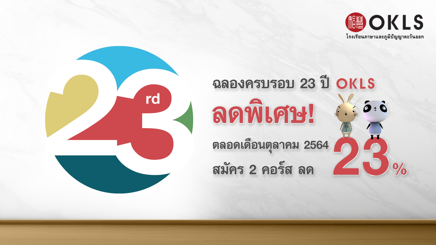 #OKLS #โรงเรียน #ภาษา #ภาษาจีน #ภาษาญี่ปุ่น #คอร์สเรียนภาษาจีน #คอร์สเรียนภาษาญี่ปุ่น #ไวยากรณ์ #การพูด #การสนทนา #การเขียน #การฟัง #การอ่าน #ทดลองเรียนฟรี #เรียนภาษาจีน #เรียนภาษาญี่ปุ่น #หลักสูตร #ภาษาจีน #หลักสูตรภาษาญี่ปุ่น #หลักสูตรภาษาไทยสำหรับชาวต่างชาติ #หลักสูตรภูมิปัญญา #กู่เจิง #วาดภาพพู่กันจีน #หลักสูตรเรียนเดี่ยว #หลักสูตรเรียนออนไลน์ #หลักสูตรสำหรับโรงเรียน #หลักสูตรสำหรับองค์กรและบริษัท #HSK #HSKK #YCT #JLPT #Admission 85 #Admission 87