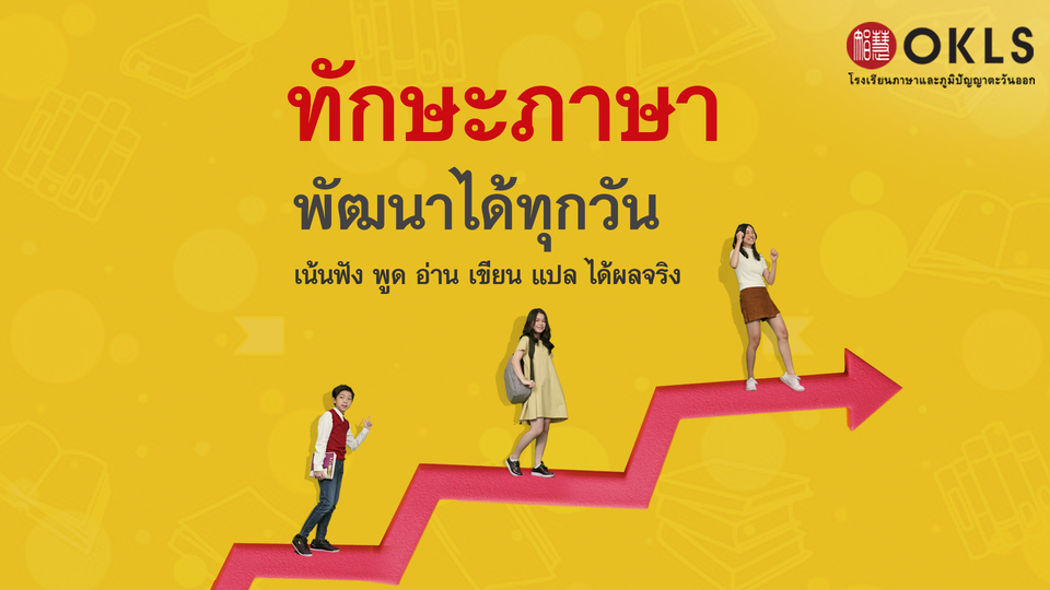 #OKLS #โรงเรียน #ภาษา #ภาษาจีน #ภาษาญี่ปุ่น #คอร์สเรียนภาษาจีน #คอร์สเรียนภาษาญี่ปุ่น #ไวยากรณ์ #การพูด #การสนทนา #การเขียน #การฟัง #การอ่าน #ทดลองเรียนฟรี #เรียนภาษาจีน #เรียนภาษาญี่ปุ่น #หลักสูตร #ภาษาจีน #หลักสูตรภาษาญี่ปุ่น #หลักสูตรภาษาไทยสำหรับชาวต่างชาติ #หลักสูตรภูมิปัญญา #กู่เจิง #วาดภาพพู่กันจีน #หลักสูตรเรียนเดี่ยว #หลักสูตรเรียนออนไลน์ #หลักสูตรสำหรับโรงเรียน #หลักสูตรสำหรับองค์กรและบริษัท #HSK #HSKK #YCT #JLPT #Admission 85 #Admission 87