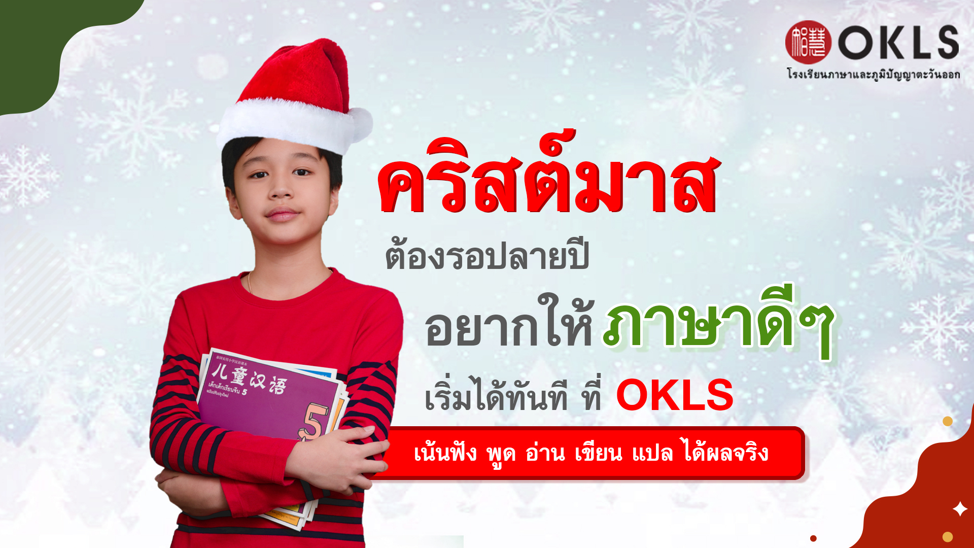 #OKLS #โรงเรียน #ภาษา #ภาษาจีน #ภาษาญี่ปุ่น #คอร์สเรียนภาษาจีน #คอร์สเรียนภาษาญี่ปุ่น #ไวยากรณ์ #การพูด #การสนทนา #การเขียน #การฟัง #การอ่าน #ทดลองเรียนฟรี #เรียนภาษาจีน #เรียนภาษาญี่ปุ่น #หลักสูตร #ภาษาจีน #หลักสูตรภาษาญี่ปุ่น #หลักสูตรภาษาไทยสำหรับชาวต่างชาติ #หลักสูตรภูมิปัญญา #กู่เจิง #วาดภาพพู่กันจีน #หลักสูตรเรียนเดี่ยว #หลักสูตรเรียนออนไลน์ #หลักสูตรสำหรับโรงเรียน #หลักสูตรสำหรับองค์กรและบริษัท #HSK #HSKK #YCT #JLPT #Admission 85 #Admission 87