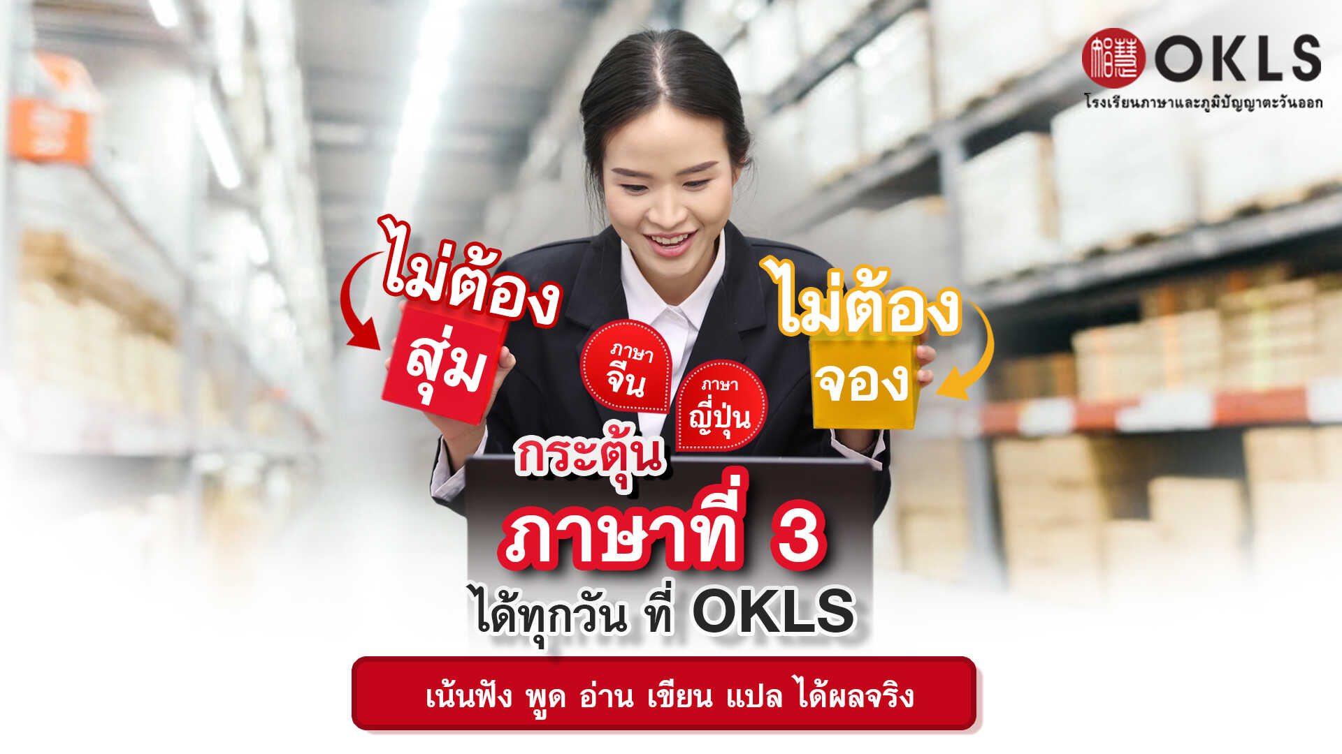 #OKLS #โรงเรียน #ภาษา #ภาษาจีน #ภาษาญี่ปุ่น #คอร์สเรียนภาษาจีน #คอร์สเรียนภาษาญี่ปุ่น #ไวยากรณ์ #การพูด #การสนทนา #การเขียน #การฟัง #การอ่าน #ทดลองเรียนฟรี #เรียนภาษาจีน #เรียนภาษาญี่ปุ่น #หลักสูตร #ภาษาจีน #หลักสูตรภาษาญี่ปุ่น #หลักสูตรภาษาไทยสำหรับชาวต่างชาติ #หลักสูตรภูมิปัญญา #กู่เจิง #วาดภาพพู่กันจีน #หลักสูตรเรียนเดี่ยว #หลักสูตรเรียนออนไลน์ #หลักสูตรสำหรับโรงเรียน #หลักสูตรสำหรับองค์กรและบริษัท #HSK #HSKK #YCT #JLPT #Admission 85 #Admission 87