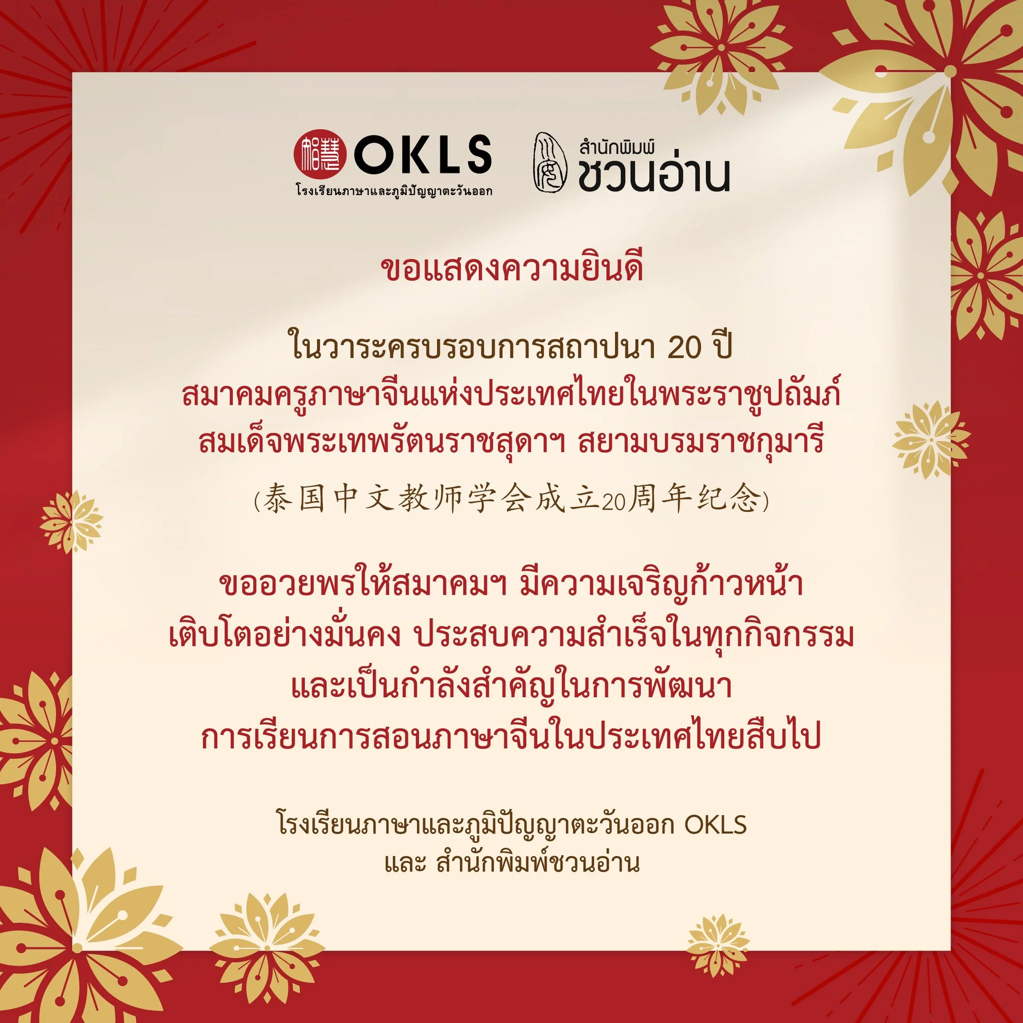 สมาคมครูจีนแห่งประเทศไทย สมาคมครูจีนแห่งประเทศไทย
