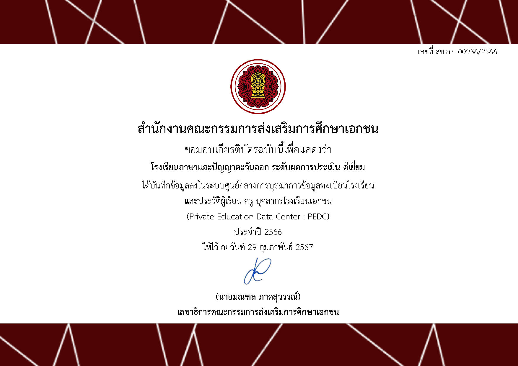 โรงเรียนภาษาและภูมิปัญญาตะวันออก (คริสตัล) 2566