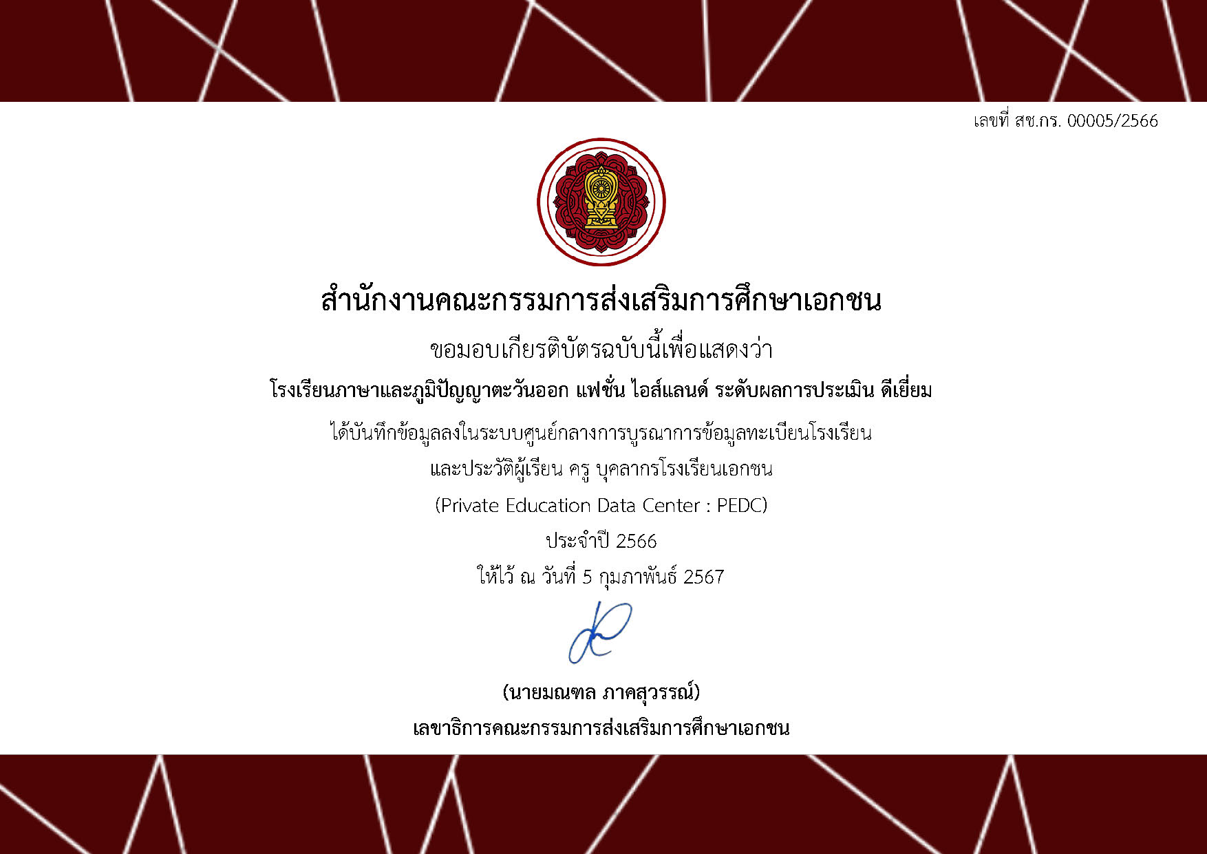 โรงเรียนภาษาและภูมิปัญญาตะวันออก (แฟชั่นไอส์แลนด์) 2566