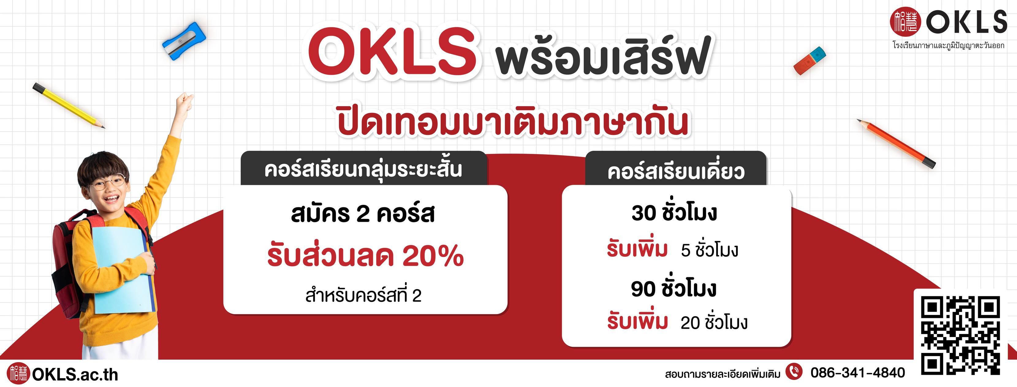 ภาษาจีน, ภาษาญี่ปุ่น, เรียนภาษาจีน, เรียนภาษาญี่ปุ่น, หลักสูตรภาษาจีน, หลักสูตรภาษาญี่ปุ่น,  หลักสูตรภาษาไทยสำหรับชาวต่างชาติ, หลักสูตรภูมิปัญญา, กู่เจิง, วาดภาพพู่กันจีน, หลักสูตรเรียนเดี่ยว, หลักสูตรเรียนออนไลน์, หลักสูตรสำหรับโรงเรียน, หลักสูตรสำหรับองค์กรและบริษัท,  HSK, HSKK, YCT, JLPT, Admission 85, Admission 87,  ทดลองเรียนฟรี, โปรโมชั่น, สิทธิพิเศษ, คอร์สซัมเมอร์ภาษาจีน ประเทศจีน