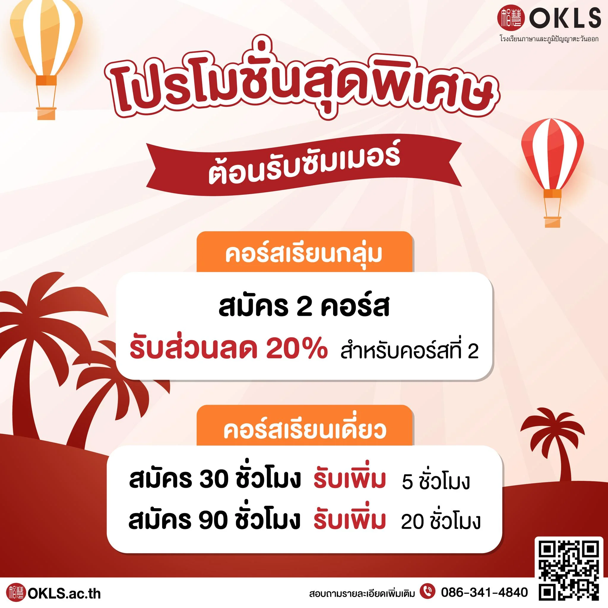 #OKLS #โรงเรียน #ภาษา #ภาษาจีน #ภาษาญี่ปุ่น #คอร์สเรียนภาษาจีน #คอร์สเรียนภาษาญี่ปุ่น #ไวยากรณ์ #การพูด #การสนทนา #การเขียน #การฟัง #การอ่าน #ทดลองเรียนฟรี #เรียนภาษาจีน #เรียนภาษาญี่ปุ่น #หลักสูตร #ภาษาจีน #หลักสูตรภาษาญี่ปุ่น #หลักสูตรภาษาไทยสำหรับชาวต่างชาติ #หลักสูตรภูมิปัญญา #กู่เจิง #วาดภาพพู่กันจีน #หลักสูตรเรียนเดี่ยว #หลักสูตรเรียนออนไลน์ #หลักสูตรสำหรับโรงเรียน #หลักสูตรสำหรับองค์กรและบริษัท #HSK #HSKK #YCT #JLPT #Admission 85 #Admission 87