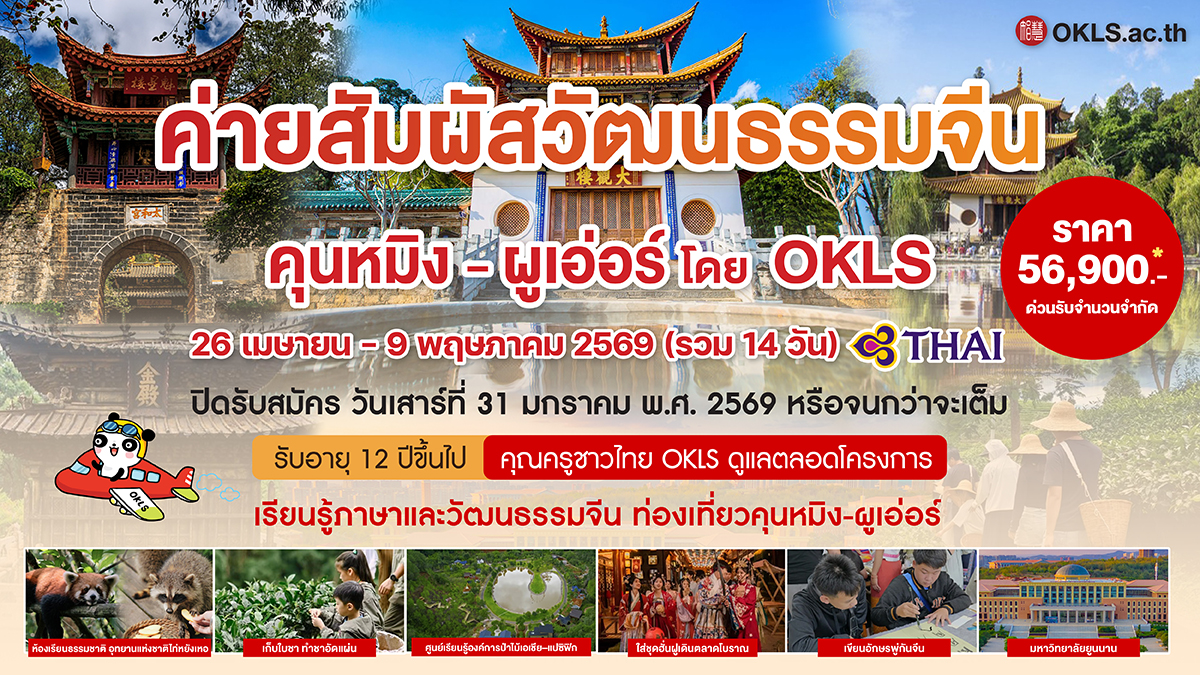 ค่ายสัมผัสวัฒนธรรมจีน ณ เฉิงตู-ลั่วไต้-ฉงชิ่ง Image