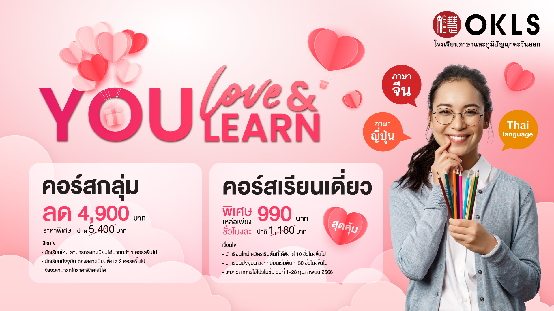 #OKLS #โรงเรียน #ภาษา #ภาษาจีน #ภาษาญี่ปุ่น #คอร์สเรียนภาษาจีน #คอร์สเรียนภาษาญี่ปุ่น #ไวยากรณ์ #การพูด #การสนทนา #การเขียน #การฟัง #การอ่าน #ทดลองเรียนฟรี #เรียนภาษาจีน #เรียนภาษาญี่ปุ่น #หลักสูตร #ภาษาจีน #หลักสูตรภาษาญี่ปุ่น #หลักสูตรภาษาไทยสำหรับชาวต่างชาติ #หลักสูตรภูมิปัญญา #กู่เจิง #วาดภาพพู่กันจีน #หลักสูตรเรียนเดี่ยว #หลักสูตรเรียนออนไลน์ #หลักสูตรสำหรับโรงเรียน #หลักสูตรสำหรับองค์กรและบริษัท #HSK #HSKK #YCT #JLPT #Admission 85 #Admission 87