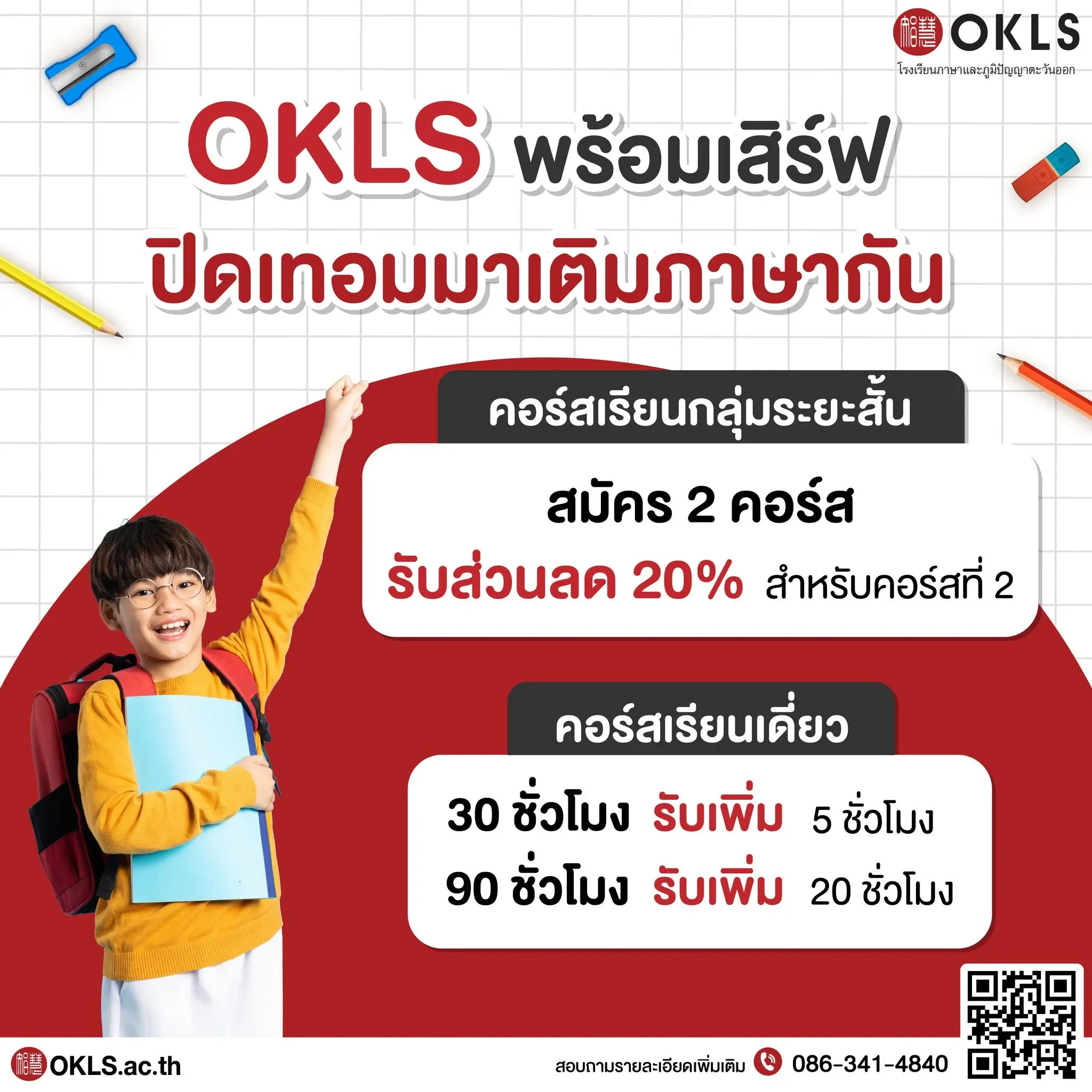 #OKLS #โรงเรียน #ภาษา #ภาษาจีน #ภาษาญี่ปุ่น #คอร์สเรียนภาษาจีน #คอร์สเรียนภาษาญี่ปุ่น #ไวยากรณ์ #การพูด #การสนทนา #การเขียน #การฟัง #การอ่าน #ทดลองเรียนฟรี #เรียนภาษาจีน #เรียนภาษาญี่ปุ่น #หลักสูตร #ภาษาจีน #หลักสูตรภาษาญี่ปุ่น #หลักสูตรภาษาไทยสำหรับชาวต่างชาติ #หลักสูตรภูมิปัญญา #กู่เจิง #วาดภาพพู่กันจีน #หลักสูตรเรียนเดี่ยว #หลักสูตรเรียนออนไลน์ #หลักสูตรสำหรับโรงเรียน #หลักสูตรสำหรับองค์กรและบริษัท #HSK #HSKK #YCT #JLPT #Admission 85 #Admission 87