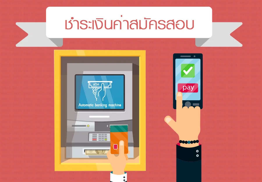 ขั้นตอนการสมัครสอบ