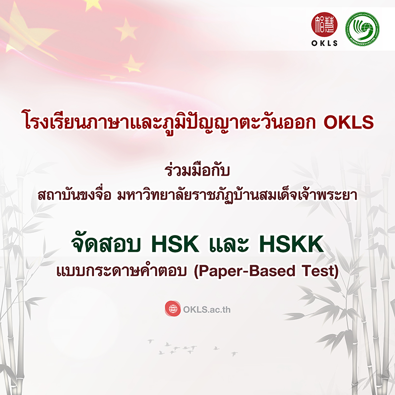 ศูนย์สอบวัดระดับความรู้ ภาษาจีน HSK 1-6 (Paper based test)