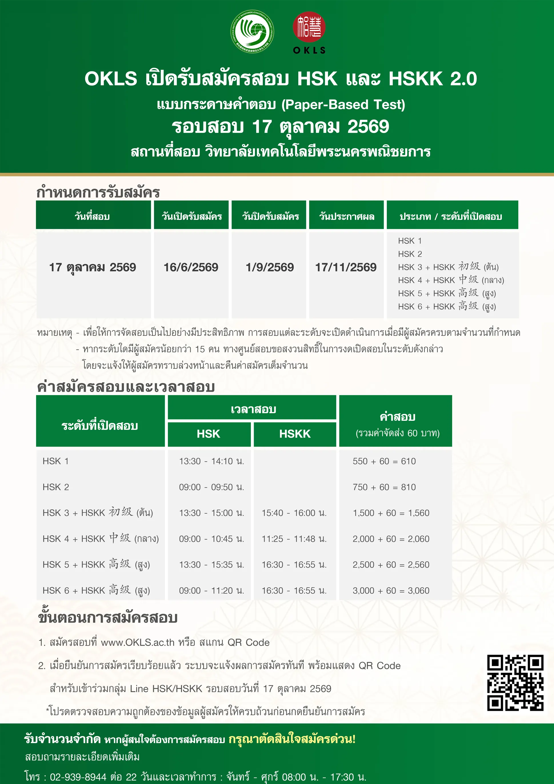 วันเวลาและสถานที่สอบ HSK