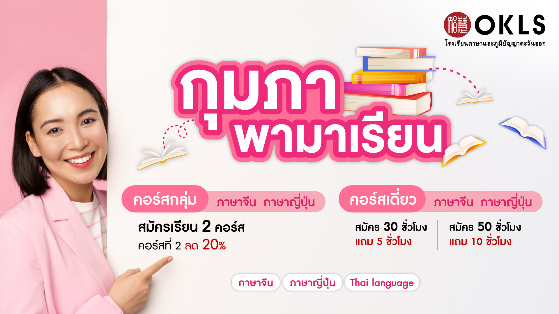 #OKLS #โรงเรียน #ภาษา #ภาษาจีน #ภาษาญี่ปุ่น #คอร์สเรียนภาษาจีน #คอร์สเรียนภาษาญี่ปุ่น #ไวยากรณ์ #การพูด #การสนทนา #การเขียน #การฟัง #การอ่าน #ทดลองเรียนฟรี #เรียนภาษาจีน #เรียนภาษาญี่ปุ่น #หลักสูตร #ภาษาจีน #หลักสูตรภาษาญี่ปุ่น #หลักสูตรภาษาไทยสำหรับชาวต่างชาติ #หลักสูตรภูมิปัญญา #กู่เจิง #วาดภาพพู่กันจีน #หลักสูตรเรียนเดี่ยว #หลักสูตรเรียนออนไลน์ #หลักสูตรสำหรับโรงเรียน #หลักสูตรสำหรับองค์กรและบริษัท #HSK #HSKK #YCT #JLPT #Admission 85 #Admission 87