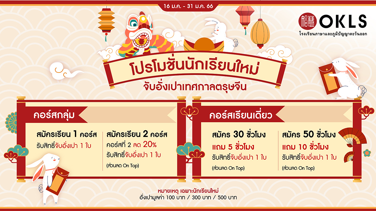 #OKLS #โรงเรียน #ภาษา #ภาษาจีน #ภาษาญี่ปุ่น #คอร์สเรียนภาษาจีน #คอร์สเรียนภาษาญี่ปุ่น #ไวยากรณ์ #การพูด #การสนทนา #การเขียน #การฟัง #การอ่าน #ทดลองเรียนฟรี #เรียนภาษาจีน #เรียนภาษาญี่ปุ่น #หลักสูตร #ภาษาจีน #หลักสูตรภาษาญี่ปุ่น #หลักสูตรภาษาไทยสำหรับชาวต่างชาติ #หลักสูตรภูมิปัญญา #กู่เจิง #วาดภาพพู่กันจีน #หลักสูตรเรียนเดี่ยว #หลักสูตรเรียนออนไลน์ #หลักสูตรสำหรับโรงเรียน #หลักสูตรสำหรับองค์กรและบริษัท #HSK #HSKK #YCT #JLPT #Admission 85 #Admission 87