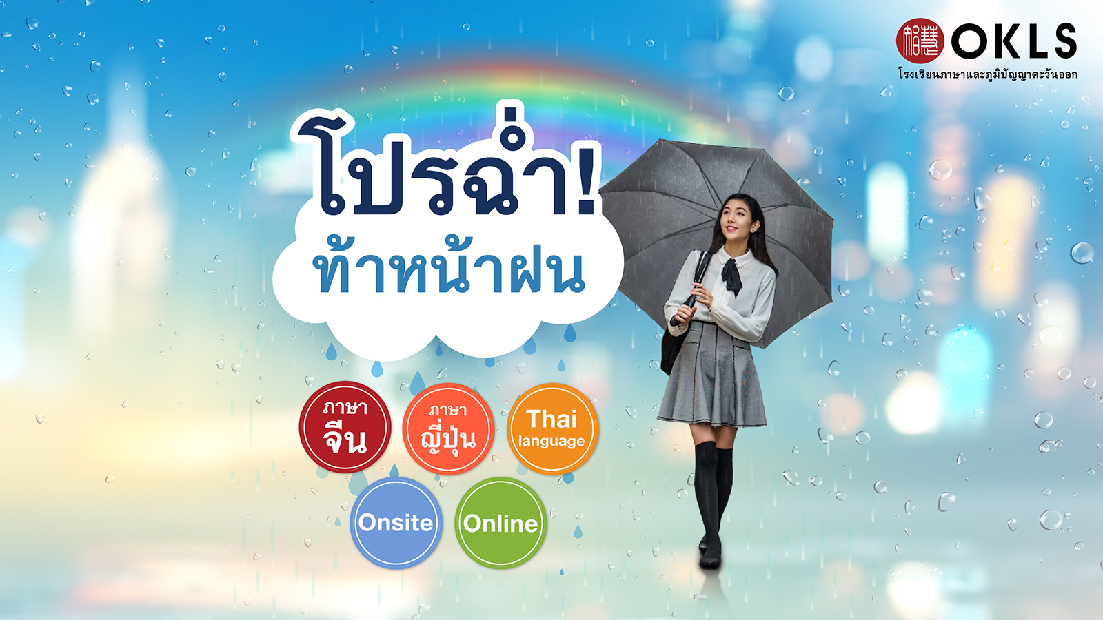 #OKLS #โรงเรียน #ภาษา #ภาษาจีน #ภาษาญี่ปุ่น #คอร์สเรียนภาษาจีน #คอร์สเรียนภาษาญี่ปุ่น #ไวยากรณ์ #การพูด #การสนทนา #การเขียน #การฟัง #การอ่าน #ทดลองเรียนฟรี #เรียนภาษาจีน #เรียนภาษาญี่ปุ่น #หลักสูตร #ภาษาจีน #หลักสูตรภาษาญี่ปุ่น #หลักสูตรภาษาไทยสำหรับชาวต่างชาติ #หลักสูตรภูมิปัญญา #กู่เจิง #วาดภาพพู่กันจีน #หลักสูตรเรียนเดี่ยว #หลักสูตรเรียนออนไลน์ #หลักสูตรสำหรับโรงเรียน #หลักสูตรสำหรับองค์กรและบริษัท #HSK #HSKK #YCT #JLPT #Admission 85 #Admission 87