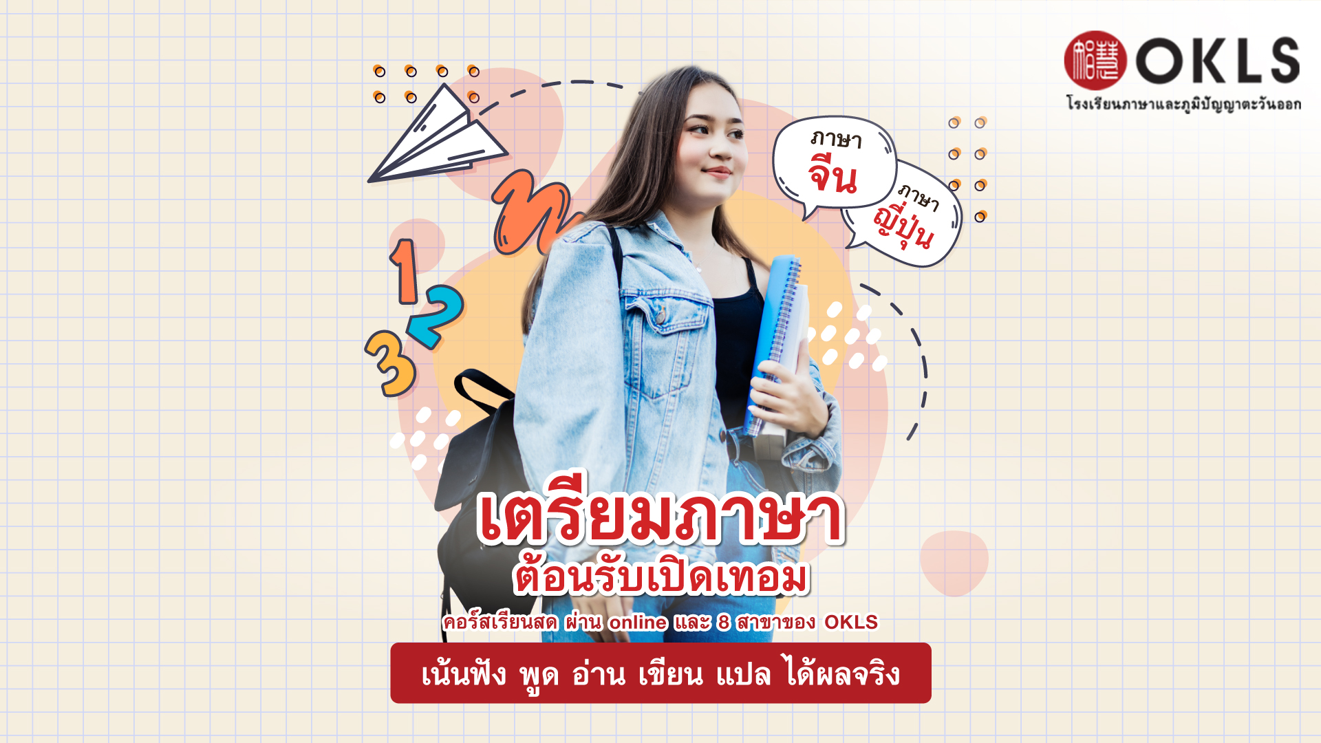 #OKLS #โรงเรียน #ภาษา #ภาษาจีน #ภาษาญี่ปุ่น #คอร์สเรียนภาษาจีน #คอร์สเรียนภาษาญี่ปุ่น #ไวยากรณ์ #การพูด #การสนทนา #การเขียน #การฟัง #การอ่าน #ทดลองเรียนฟรี #เรียนภาษาจีน #เรียนภาษาญี่ปุ่น #หลักสูตร #ภาษาจีน #หลักสูตรภาษาญี่ปุ่น #หลักสูตรภาษาไทยสำหรับชาวต่างชาติ #หลักสูตรภูมิปัญญา #กู่เจิง #วาดภาพพู่กันจีน #หลักสูตรเรียนเดี่ยว #หลักสูตรเรียนออนไลน์ #หลักสูตรสำหรับโรงเรียน #หลักสูตรสำหรับองค์กรและบริษัท #HSK #HSKK #YCT #JLPT #Admission 85 #Admission 87