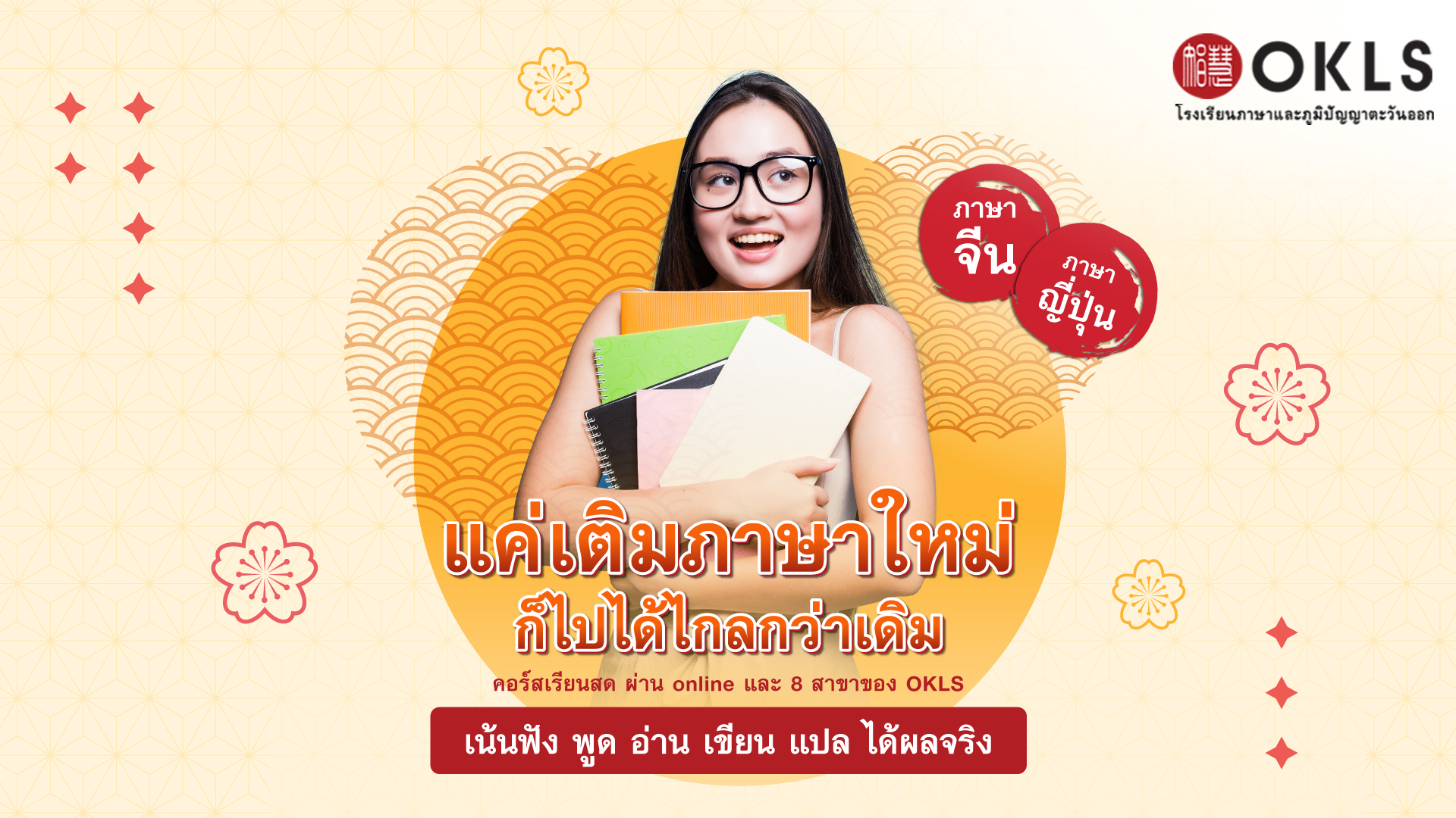 #OKLS #โรงเรียน #ภาษา #ภาษาจีน #ภาษาญี่ปุ่น #คอร์สเรียนภาษาจีน #คอร์สเรียนภาษาญี่ปุ่น #ไวยากรณ์ #การพูด #การสนทนา #การเขียน #การฟัง #การอ่าน #ทดลองเรียนฟรี #เรียนภาษาจีน #เรียนภาษาญี่ปุ่น #หลักสูตร #ภาษาจีน #หลักสูตรภาษาญี่ปุ่น #หลักสูตรภาษาไทยสำหรับชาวต่างชาติ #หลักสูตรภูมิปัญญา #กู่เจิง #วาดภาพพู่กันจีน #หลักสูตรเรียนเดี่ยว #หลักสูตรเรียนออนไลน์ #หลักสูตรสำหรับโรงเรียน #หลักสูตรสำหรับองค์กรและบริษัท #HSK #HSKK #YCT #JLPT #Admission 85 #Admission 87