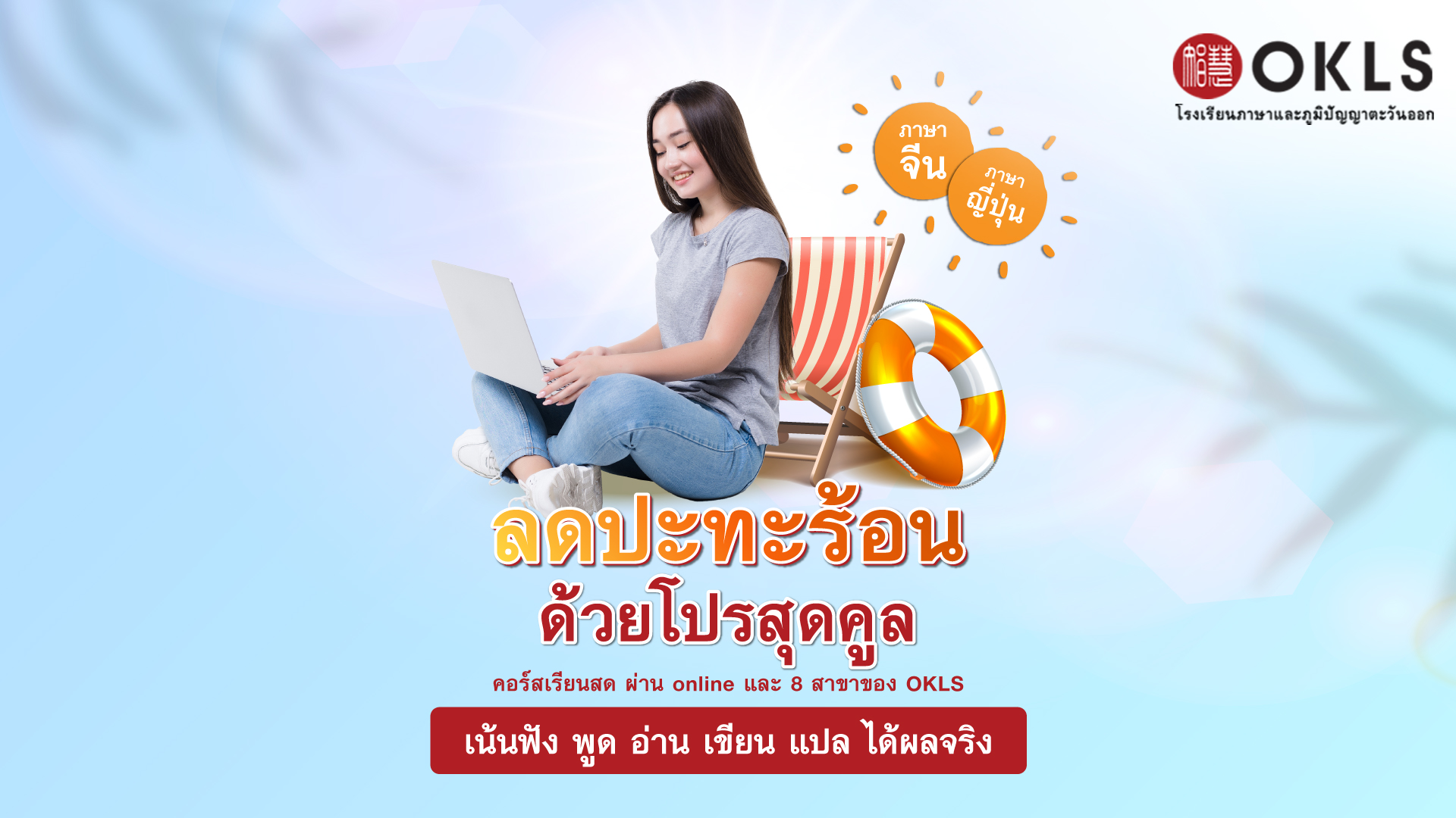 #OKLS #โรงเรียน #ภาษา #ภาษาจีน #ภาษาญี่ปุ่น #คอร์สเรียนภาษาจีน #คอร์สเรียนภาษาญี่ปุ่น #ไวยากรณ์ #การพูด #การสนทนา #การเขียน #การฟัง #การอ่าน #ทดลองเรียนฟรี #เรียนภาษาจีน #เรียนภาษาญี่ปุ่น #หลักสูตร #ภาษาจีน #หลักสูตรภาษาญี่ปุ่น #หลักสูตรภาษาไทยสำหรับชาวต่างชาติ #หลักสูตรภูมิปัญญา #กู่เจิง #วาดภาพพู่กันจีน #หลักสูตรเรียนเดี่ยว #หลักสูตรเรียนออนไลน์ #หลักสูตรสำหรับโรงเรียน #หลักสูตรสำหรับองค์กรและบริษัท #HSK #HSKK #YCT #JLPT #Admission 85 #Admission 87