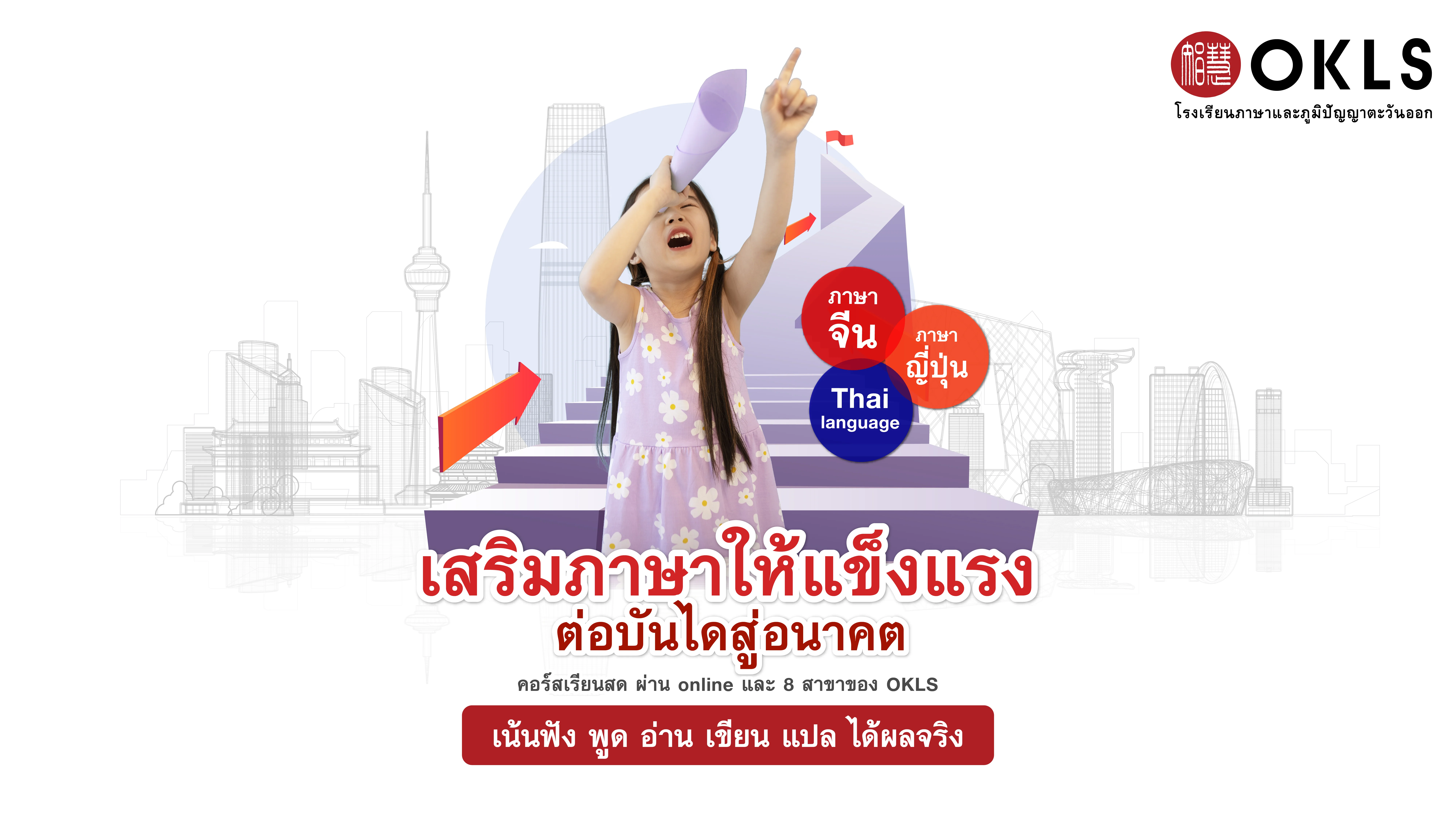 #OKLS #โรงเรียน #ภาษา #ภาษาจีน #ภาษาญี่ปุ่น #คอร์สเรียนภาษาจีน #คอร์สเรียนภาษาญี่ปุ่น #ไวยากรณ์ #การพูด #การสนทนา #การเขียน #การฟัง #การอ่าน #ทดลองเรียนฟรี #เรียนภาษาจีน #เรียนภาษาญี่ปุ่น #หลักสูตร #ภาษาจีน #หลักสูตรภาษาญี่ปุ่น #หลักสูตรภาษาไทยสำหรับชาวต่างชาติ #หลักสูตรภูมิปัญญา #กู่เจิง #วาดภาพพู่กันจีน #หลักสูตรเรียนเดี่ยว #หลักสูตรเรียนออนไลน์ #หลักสูตรสำหรับโรงเรียน #หลักสูตรสำหรับองค์กรและบริษัท #HSK #HSKK #YCT #JLPT #Admission 85 #Admission 87