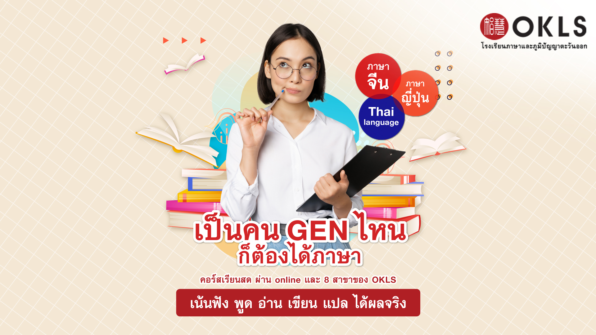 #OKLS #โรงเรียน #ภาษา #ภาษาจีน #ภาษาญี่ปุ่น #คอร์สเรียนภาษาจีน #คอร์สเรียนภาษาญี่ปุ่น #ไวยากรณ์ #การพูด #การสนทนา #การเขียน #การฟัง #การอ่าน #ทดลองเรียนฟรี #เรียนภาษาจีน #เรียนภาษาญี่ปุ่น #หลักสูตร #ภาษาจีน #หลักสูตรภาษาญี่ปุ่น #หลักสูตรภาษาไทยสำหรับชาวต่างชาติ #หลักสูตรภูมิปัญญา #กู่เจิง #วาดภาพพู่กันจีน #หลักสูตรเรียนเดี่ยว #หลักสูตรเรียนออนไลน์ #หลักสูตรสำหรับโรงเรียน #หลักสูตรสำหรับองค์กรและบริษัท #HSK #HSKK #YCT #JLPT #Admission 85 #Admission 87