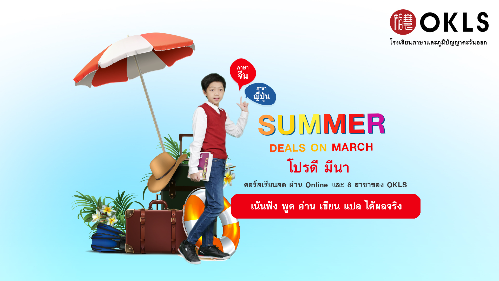 #OKLS #โรงเรียน #ภาษา #ภาษาจีน #ภาษาญี่ปุ่น #คอร์สเรียนภาษาจีน #คอร์สเรียนภาษาญี่ปุ่น #ไวยากรณ์ #การพูด #การสนทนา #การเขียน #การฟัง #การอ่าน #ทดลองเรียนฟรี #เรียนภาษาจีน #เรียนภาษาญี่ปุ่น #หลักสูตร #ภาษาจีน #หลักสูตรภาษาญี่ปุ่น #หลักสูตรภาษาไทยสำหรับชาวต่างชาติ #หลักสูตรภูมิปัญญา #กู่เจิง #วาดภาพพู่กันจีน #หลักสูตรเรียนเดี่ยว #หลักสูตรเรียนออนไลน์ #หลักสูตรสำหรับโรงเรียน #หลักสูตรสำหรับองค์กรและบริษัท #HSK #HSKK #YCT #JLPT #Admission 85 #Admission 87