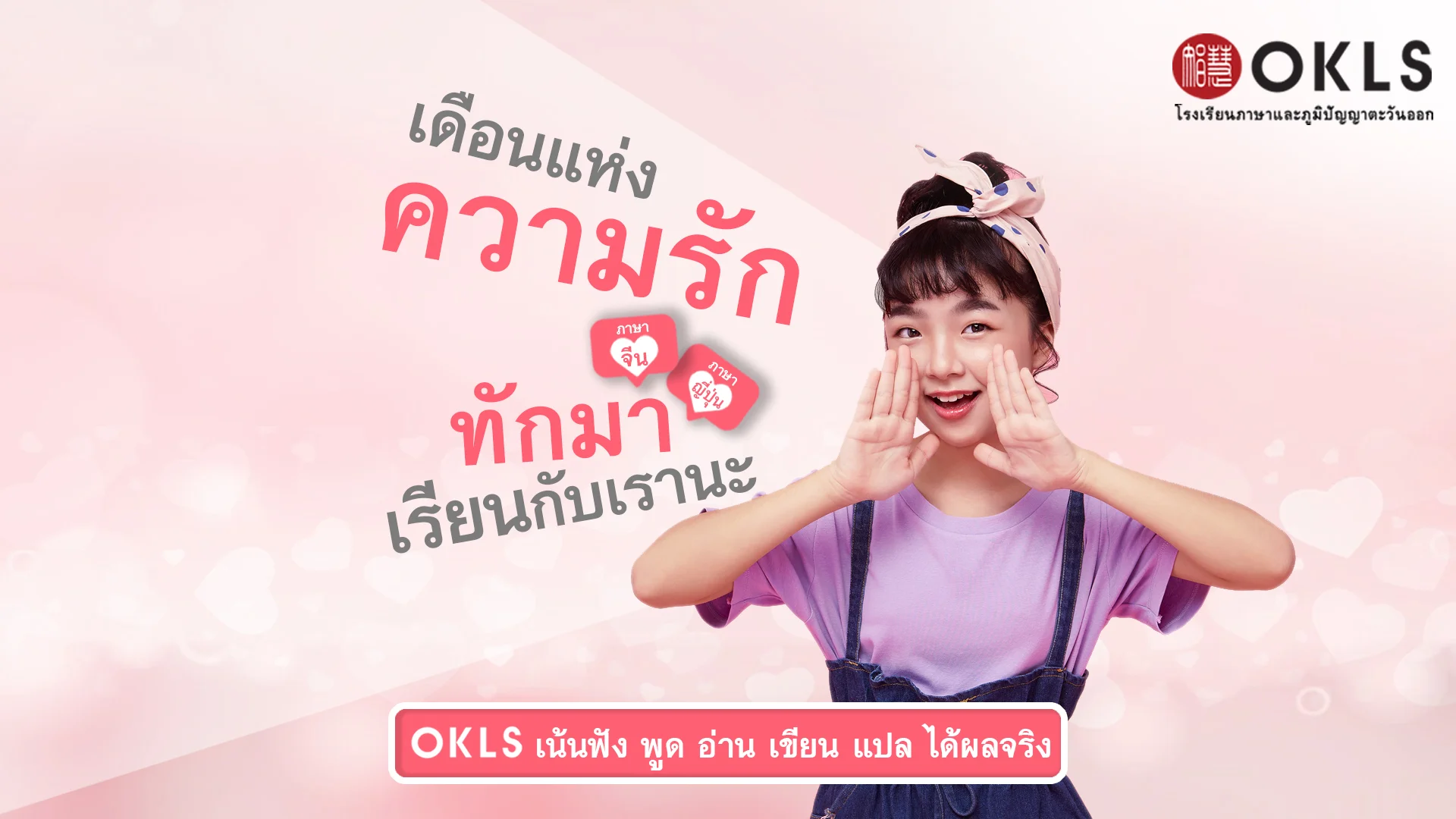 #OKLS #โรงเรียน #ภาษา #ภาษาจีน #ภาษาญี่ปุ่น #คอร์สเรียนภาษาจีน #คอร์สเรียนภาษาญี่ปุ่น #ไวยากรณ์ #การพูด #การสนทนา #การเขียน #การฟัง #การอ่าน #ทดลองเรียนฟรี #เรียนภาษาจีน #เรียนภาษาญี่ปุ่น #หลักสูตร #ภาษาจีน #หลักสูตรภาษาญี่ปุ่น #หลักสูตรภาษาไทยสำหรับชาวต่างชาติ #หลักสูตรภูมิปัญญา #กู่เจิง #วาดภาพพู่กันจีน #หลักสูตรเรียนเดี่ยว #หลักสูตรเรียนออนไลน์ #หลักสูตรสำหรับโรงเรียน #หลักสูตรสำหรับองค์กรและบริษัท #HSK #HSKK #YCT #JLPT #Admission 85 #Admission 87