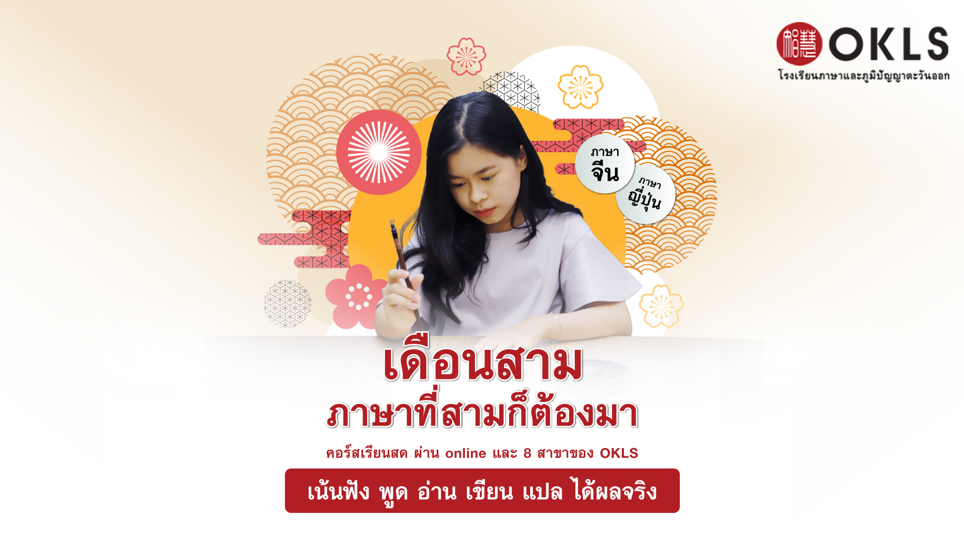 #OKLS #โรงเรียน #ภาษา #ภาษาจีน #ภาษาญี่ปุ่น #คอร์สเรียนภาษาจีน #คอร์สเรียนภาษาญี่ปุ่น #ไวยากรณ์ #การพูด #การสนทนา #การเขียน #การฟัง #การอ่าน #ทดลองเรียนฟรี #เรียนภาษาจีน #เรียนภาษาญี่ปุ่น #หลักสูตร #ภาษาจีน #หลักสูตรภาษาญี่ปุ่น #หลักสูตรภาษาไทยสำหรับชาวต่างชาติ #หลักสูตรภูมิปัญญา #กู่เจิง #วาดภาพพู่กันจีน #หลักสูตรเรียนเดี่ยว #หลักสูตรเรียนออนไลน์ #หลักสูตรสำหรับโรงเรียน #หลักสูตรสำหรับองค์กรและบริษัท #HSK #HSKK #YCT #JLPT #Admission 85 #Admission 87