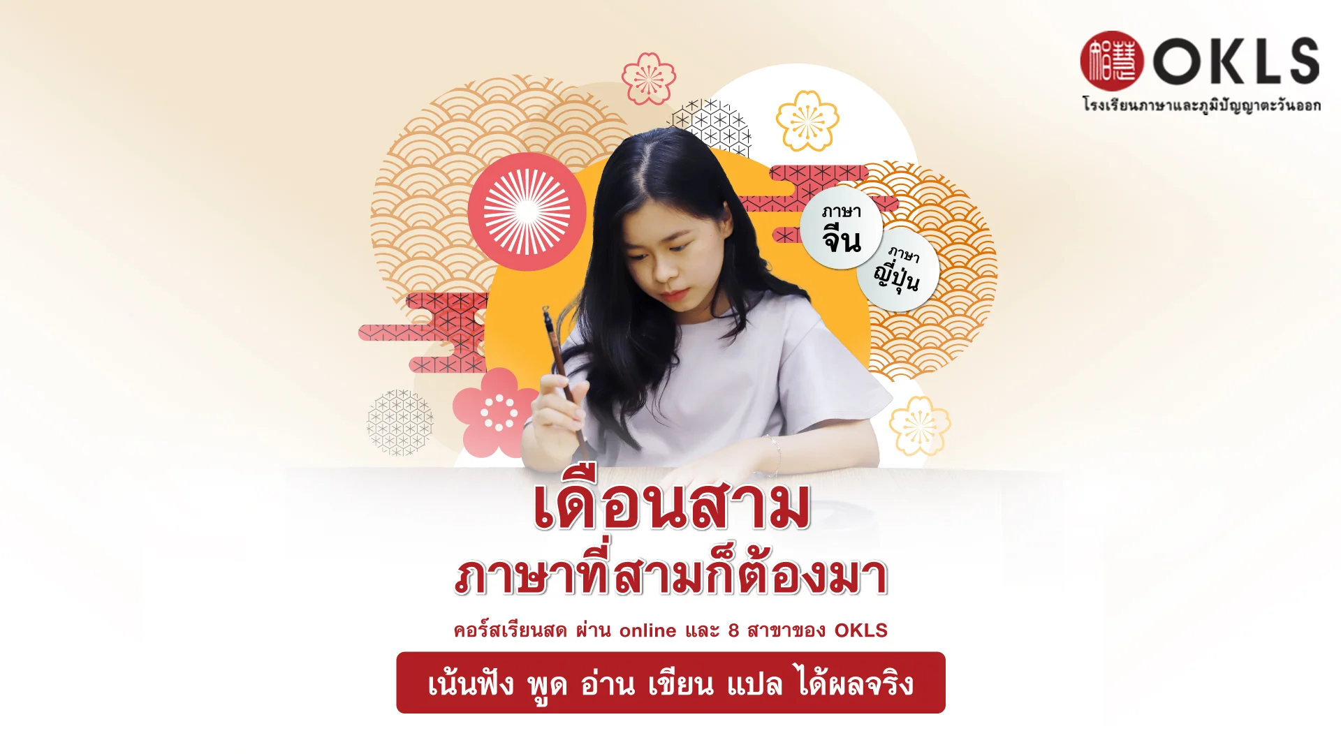 #OKLS #โรงเรียน #ภาษา #ภาษาจีน #ภาษาญี่ปุ่น #คอร์สเรียนภาษาจีน #คอร์สเรียนภาษาญี่ปุ่น #ไวยากรณ์ #การพูด #การสนทนา #การเขียน #การฟัง #การอ่าน #ทดลองเรียนฟรี #เรียนภาษาจีน #เรียนภาษาญี่ปุ่น #หลักสูตร #ภาษาจีน #หลักสูตรภาษาญี่ปุ่น #หลักสูตรภาษาไทยสำหรับชาวต่างชาติ #หลักสูตรภูมิปัญญา #กู่เจิง #วาดภาพพู่กันจีน #หลักสูตรเรียนเดี่ยว #หลักสูตรเรียนออนไลน์ #หลักสูตรสำหรับโรงเรียน #หลักสูตรสำหรับองค์กรและบริษัท #HSK #HSKK #YCT #JLPT #Admission 85 #Admission 87