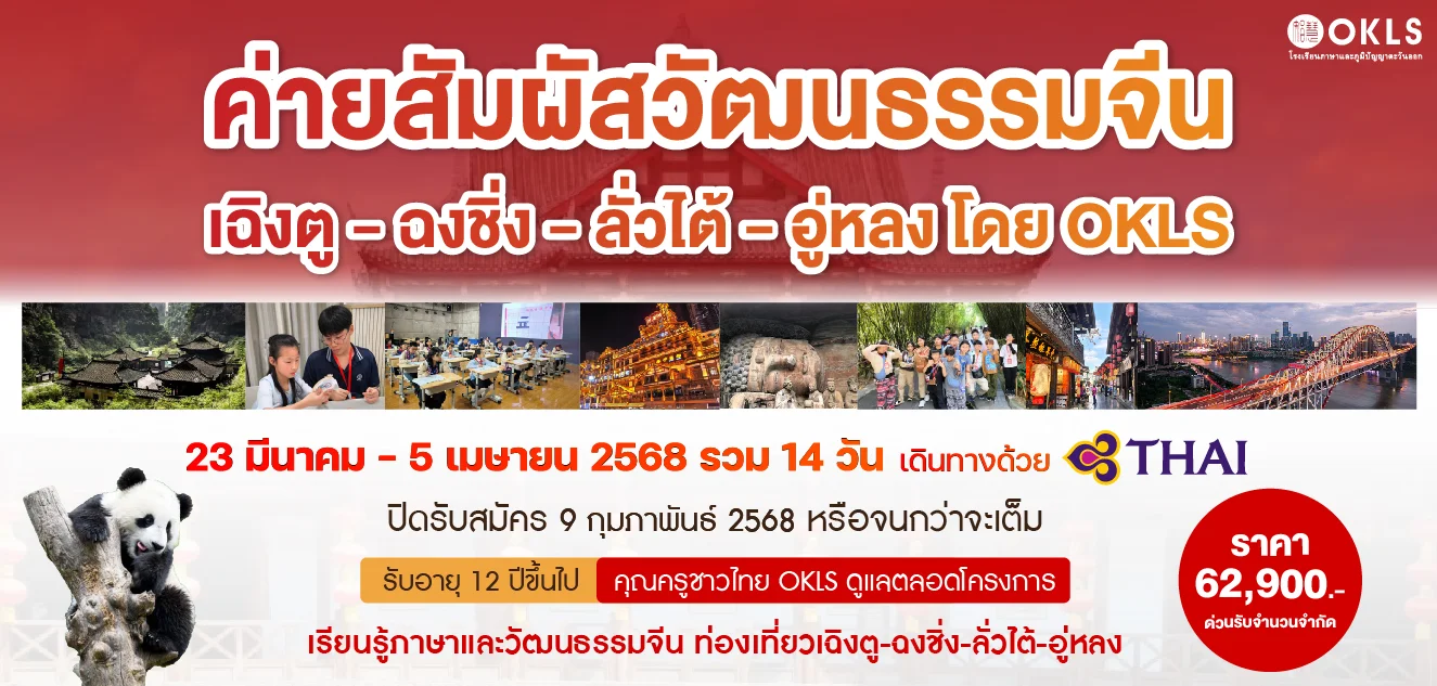 ค่ายสัมผัสวัฒนธรรมจีน ณ เฉิงตู ลั่วไต้ มหานครฉงชิ่งและอู่หลง โดย OKLS