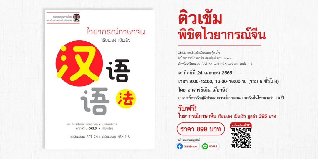 ติวเข้ม พิชิตไวยากรณ์จีน