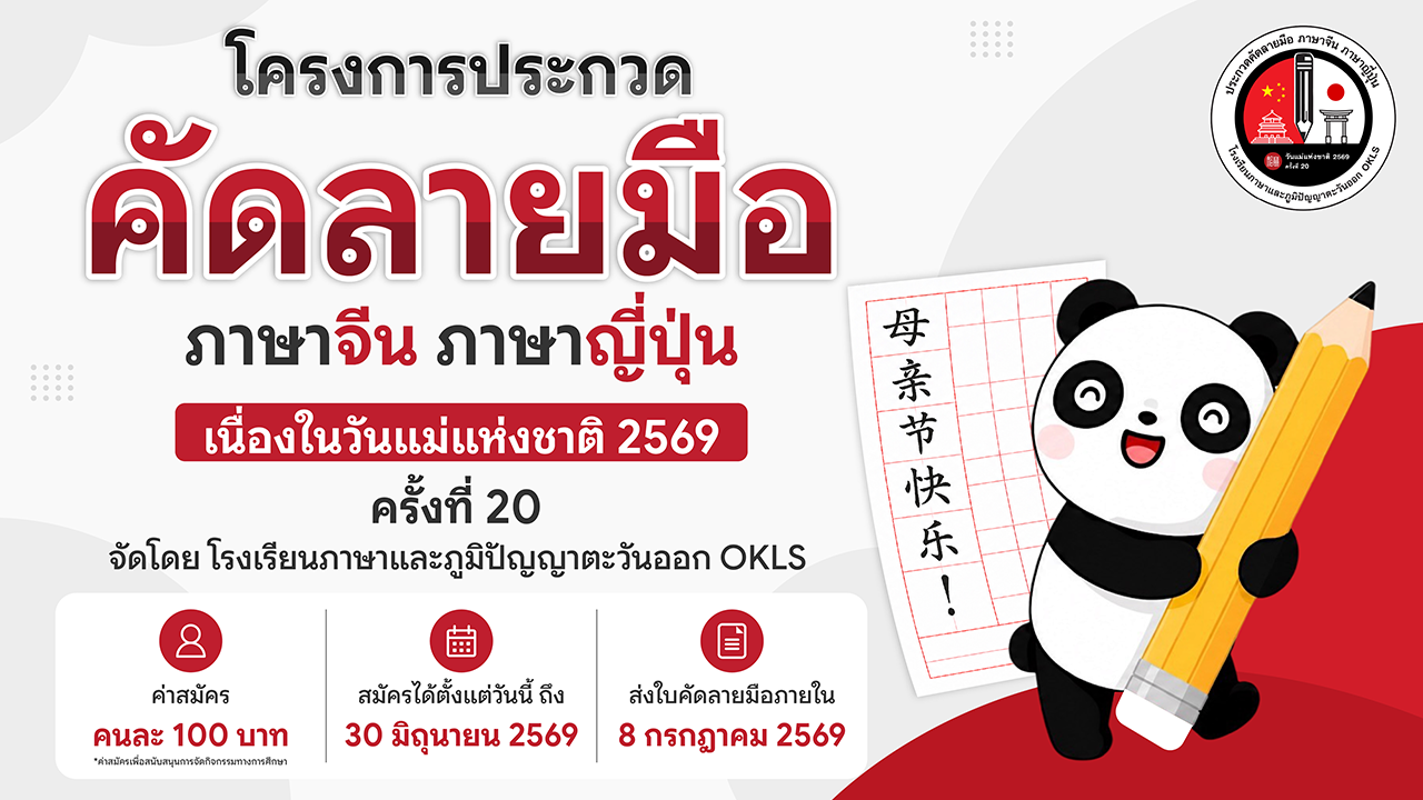 โครงการประกวดคัดลายมือ วันแม่แห่งชาติ 2569