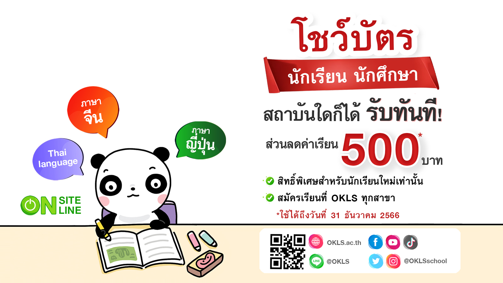 #OKLS #โรงเรียน #ภาษา #ภาษาจีน #ภาษาญี่ปุ่น #คอร์สเรียนภาษาจีน #คอร์สเรียนภาษาญี่ปุ่น #ไวยากรณ์ #การพูด #การสนทนา #การเขียน #การฟัง #การอ่าน #ทดลองเรียนฟรี #เรียนภาษาจีน #เรียนภาษาญี่ปุ่น #หลักสูตร #ภาษาจีน #หลักสูตรภาษาญี่ปุ่น #หลักสูตรภาษาไทยสำหรับชาวต่างชาติ #หลักสูตรภูมิปัญญา #กู่เจิง #วาดภาพพู่กันจีน #หลักสูตรเรียนเดี่ยว #หลักสูตรเรียนออนไลน์ #หลักสูตรสำหรับโรงเรียน #หลักสูตรสำหรับองค์กรและบริษัท #HSK #HSKK #YCT #JLPT #Admission 85 #Admission 87