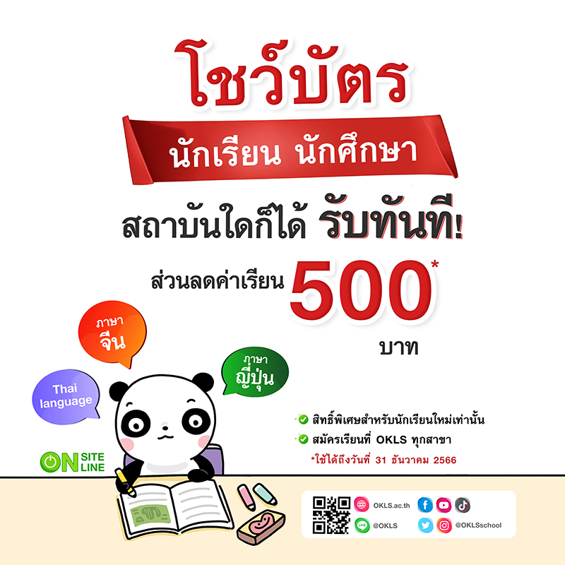 #OKLS #โรงเรียน #ภาษา #ภาษาจีน #ภาษาญี่ปุ่น #คอร์สเรียนภาษาจีน #คอร์สเรียนภาษาญี่ปุ่น #ไวยากรณ์ #การพูด #การสนทนา #การเขียน #การฟัง #การอ่าน #ทดลองเรียนฟรี #เรียนภาษาจีน #เรียนภาษาญี่ปุ่น #หลักสูตร #ภาษาจีน #หลักสูตรภาษาญี่ปุ่น #หลักสูตรภาษาไทยสำหรับชาวต่างชาติ #หลักสูตรภูมิปัญญา #กู่เจิง #วาดภาพพู่กันจีน #หลักสูตรเรียนเดี่ยว #หลักสูตรเรียนออนไลน์ #หลักสูตรสำหรับโรงเรียน #หลักสูตรสำหรับองค์กรและบริษัท #HSK #HSKK #YCT #JLPT #Admission 85 #Admission 87