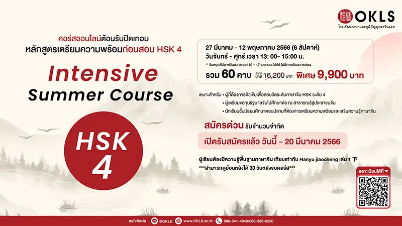 คอร์สออนไลน์เรียนภาษาจีนต้อนรับปิดเทอม หลักสูตรเตรียมความพร้อมก่อนสอบ HSK 4