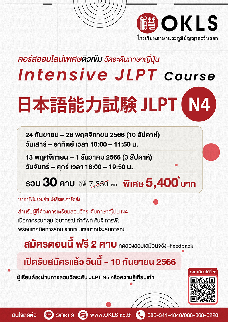 Intensive JLPT Summer Course 日本語能力試験 JLPT N4 คอร์สออนไลน์พิเศษรับช่วงปิดเทอม วัดระดับภาษาญี่ปุ่น