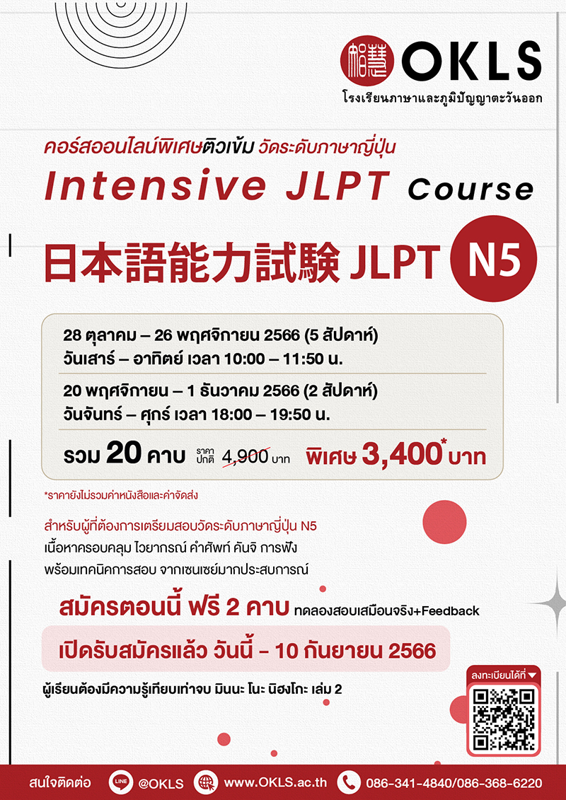 Intensive JLPT Summer Course 日本語能力試験 JLPT N5 คอร์สออนไลน์พิเศษรับช่วงปิดเทอม วัดระดับภาษาญี่ปุ่น