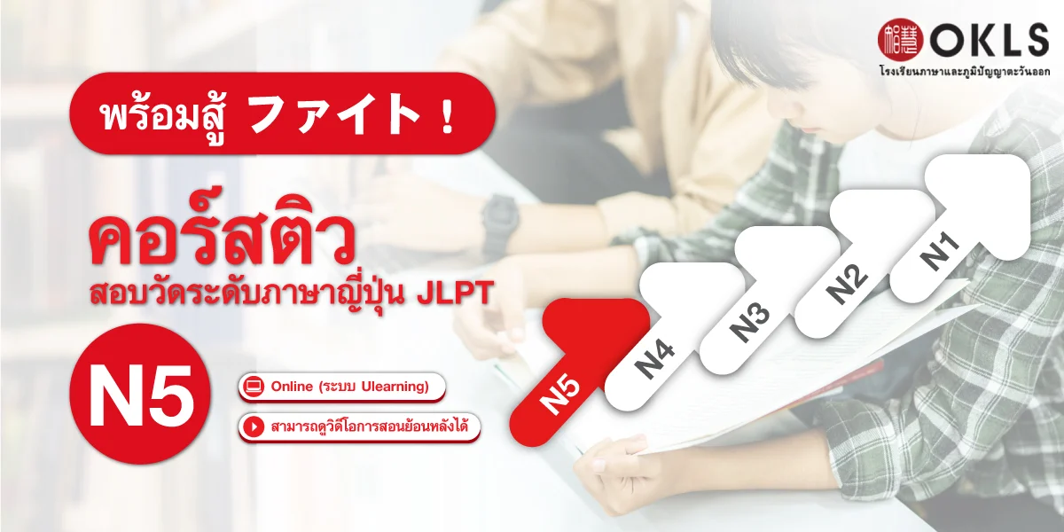 หลักสูตรติวสอบวัดระดับภาษาญี่ปุ่น JLPT