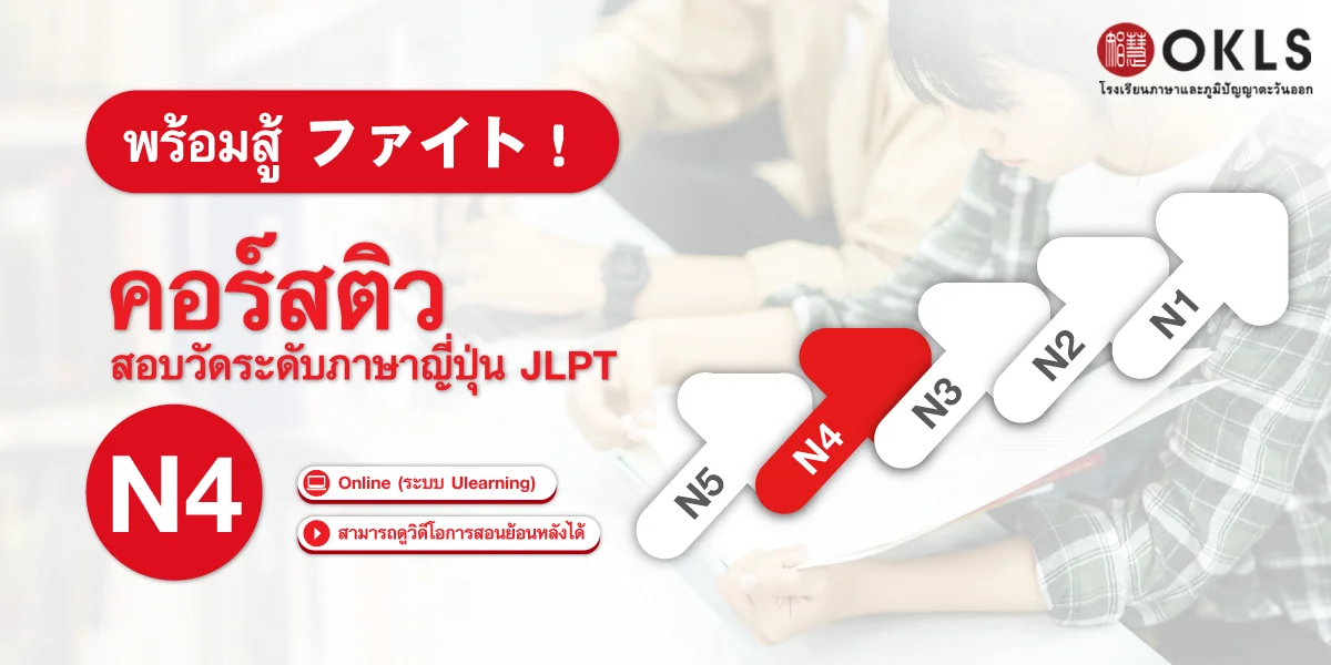 หลักสูตรติวสอบวัดระดับภาษาญี่ปุ่น JLPT