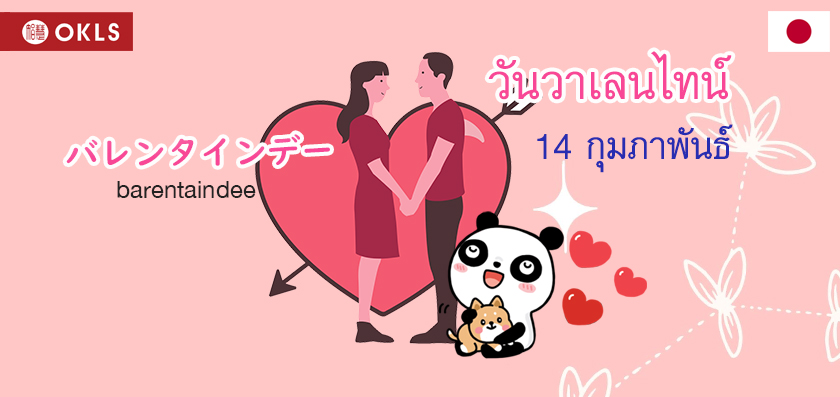 バレンタインデー barentaindee วันวาเลนไทน์ วันที่ 14 กุมภาพันธ์