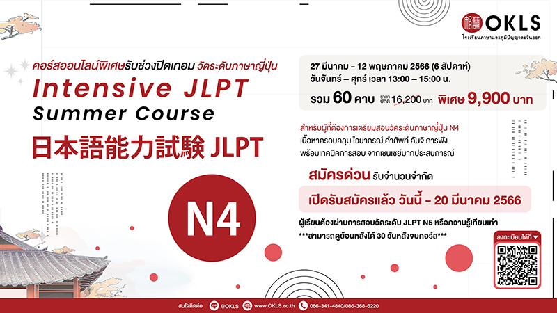 Intensive JLPT Summer Course 日本語能力試験 JLPT N4 คอร์สออนไลน์พิเศษรับช่วงปิดเทอม วัดระดับภาษาญี่ปุ่น