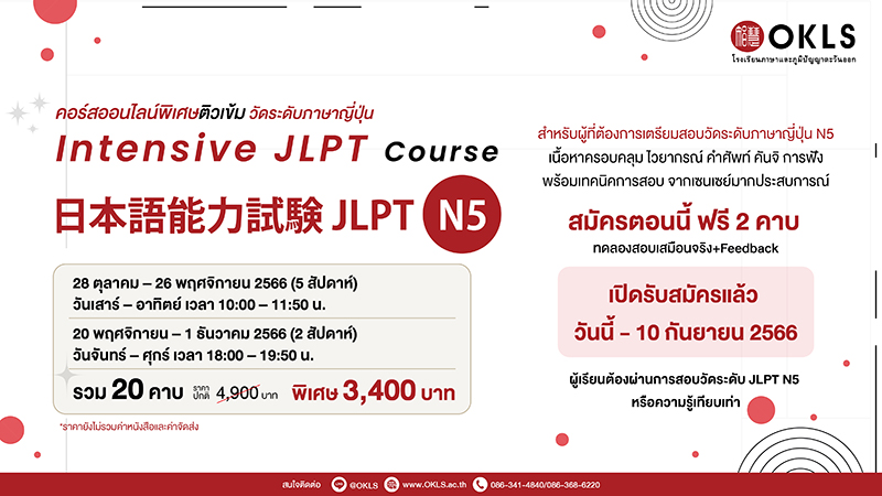 Intensive JLPT Summer Course 日本語能力試験 JLPT N5 คอร์สออนไลน์พิเศษรับช่วงปิดเทอม วัดระดับภาษาญี่ปุ่น