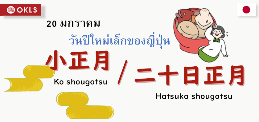 小正月 Ko shougats や 二十日正月  Hatsuka shougatsu