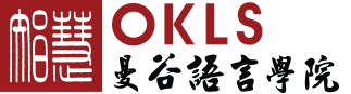 OKLS | สถาบันสอนภาษาจีน ภาษาญี่ปุ่น หลักสูตรภาษาไทยสำหรับชาวต่างชาติ เรียนตัวต่อตัว (เรียนเดี่ยว) เรียนกลุ่ม เรียนออนไลน์ ราคาถูก  ทดลองเรียนฟรี เน้นฟัง พูด อ่าน เขียน แปล ได้ผลจริง ไม่มีพื้นฐานก็เรียนได้ โดยครูชาวจีน ครูชาวญี่ปุ่น ครูเจ้าของภาษา และคุณครูชาวไทย เหมาะสำหรับเด็กเล็ก เด็กโต ผู้ใหญ่ วัยทำงาน หลักสูตรภาษา หลักสูตรสนทนา หลักสูตรเตรียมสอบวัดระดับ เตรียมสอบเข้ามหาวิทยาลัย  หลักสูตรสำหรับโรงเรียน หลักสูตรสำหรับองค์กรและบริษัท หลักสูตรออนไลน์ แบบเรียนภาษาจีนสำหรับเด็ก แบบเรียนภาษาจีน OKLS | มีสาขาทั้งในกรุงเทพและปริมณฑล